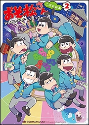 おそ松さん 公式アンソロジーコミック こぼれ話集 2 おそ松さん 公式アンソロジーコミック こぼれ話集 2