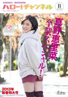 ハロー! チャンネル Vol.11 2013年新春特大号～真野恵里菜卒業スペシャル!～