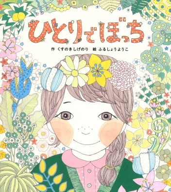 ひとりでぼっち ひとりでぼっち