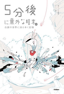 5分後に意外な結末ex 白銀の世界に消えゆく記憶 5分後に意外な結末ex 白銀の世界に消えゆく記憶