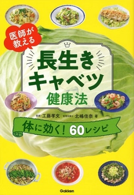 医師が教える 長生きキャベツ健康法 やせる!免疫力アップ!不調改善! 医師が教える 長生きキャベツ健康法 やせる!免疫力アップ!不調改善!