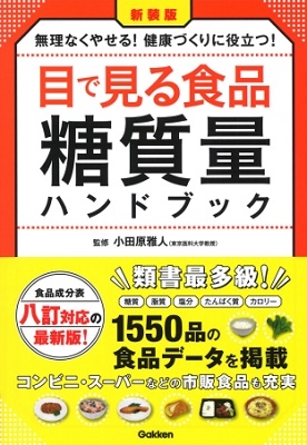 新装版 目で見る食品糖質量ハンドブック 食品成分表八訂対応の最新版! 無理なくやせる! 健康づくりに役立つ! 新装版 目で見る食品糖質量ハンドブック 食品成分表八訂対応の最新版! 無理なくやせる! 健康づくりに役立つ!