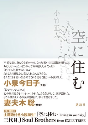 「空に住む」 三代目J Soul Brothers from EXILE TRIBE ［BOOK+CD］