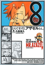 よんでますよ､アザゼルさん｡ 8