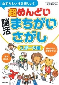 むずかしいけど楽しい! 超めんどい脳活まちがいさがし スポーツ編 むずかしいけど楽しい! 超めんどい脳活まちがいさがし スポーツ編
