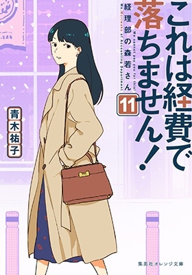 これは経費で落ちません! 11 ~経理部の森若さん~ 集英社オレンジ文庫 これは経費で落ちません! 11 ~経理部の森若さん~ 集英社オレンジ文庫