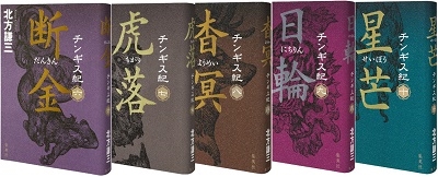 北方謙三/北方謙三 チンギス紀 6～10巻セット