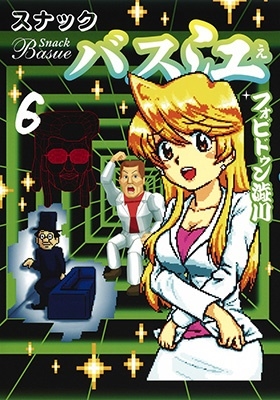 スナックバス江 6 ヤングジャンプコミックス