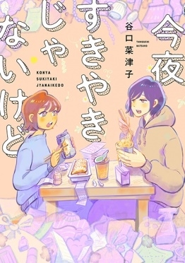 今夜すきやきじゃないけど バンチコミックス 今夜すきやきじゃないけど バンチコミックス