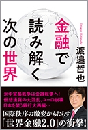 金融で読み解く次の世界 金融で読み解く次の世界