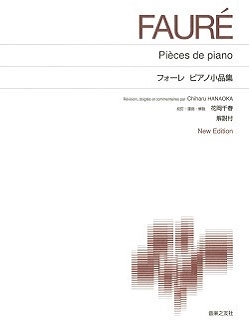 フォーレ ピアノ小品集 標準版 ピアノ楽譜 New Edition/解説付
