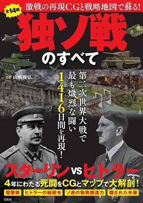 激戦の再現CGと戦略地図で蘇る! 独ソ戦のすべて 激戦の再現CGと戦略地図で蘇る! 独ソ戦のすべて