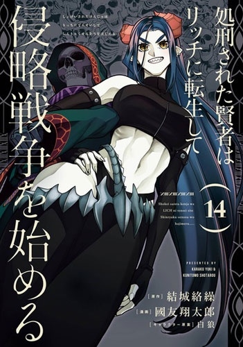 処刑された賢者はリッチに転生して侵略戦争を始める(14)