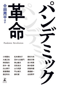 パンデミック革命 パンデミック革命