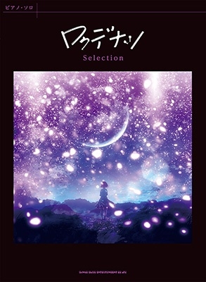 ピアノ・ソロ ロクデナシ Selection ピアノ・ソロ ロクデナシ Selection
