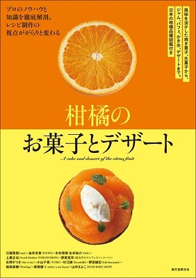 柑橘のお菓子とデザート 風味を活かした焼き菓子、生菓子から、ジャム、パフェ、かき氷、デザートまで。日本の柑橘品種図鑑付き 柑橘のお菓子とデザート 風味を活かした焼き菓子、生菓子から、ジャム、パフェ、かき氷、デザートまで。日本の柑橘品種図鑑付き