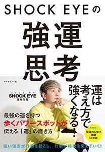 SHOCK EYEの強運思考 SHOCK EYEの強運思考