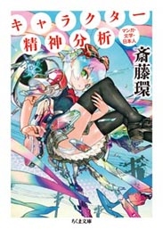 キャラクター精神分析 キャラクター精神分析