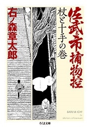 佐武と市捕物控 杖と十手の巻 佐武と市捕物控 杖と十手の巻