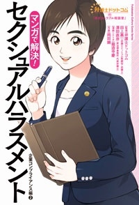 弁護士ドットコムの身近なトラブル相談室 マンガで解決! セクシュアルハラスメント ―企業コンプライアンス編(2)― 弁護士ドットコムの身近なトラブル相談室 マンガで解決! セクシュアルハラスメント ―企業コンプライアンス編(2)―