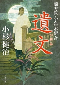 蘭方医・宇津木新吾 11 遺文 蘭方医・宇津木新吾 11 遺文