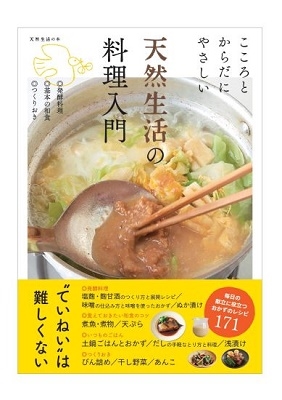 天然生活の料理入門 こころとからだにやさしい 発酵料理基本の和食