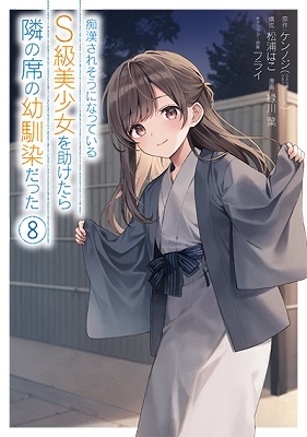 痴漢されそうになっているS級美少女を助けたら隣の席の幼馴染だった 8 ガンガンコミックスUP!