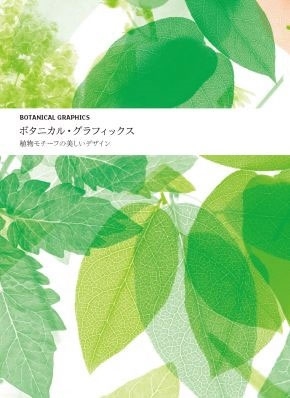 ボタニカル・グラフィックス 植物モチーフの美しいデザイン