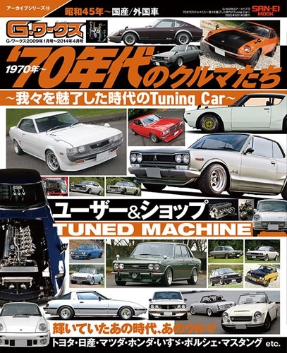 G-WORKS Vol.15 70ǯΥޤ桹̥λTuning Car[9784779652561]