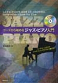 コードから始めるジャズ･ピアノ入門  ［BOOK+CD］