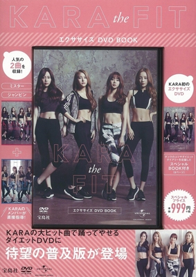 KARA the FIT エクササイズ DVD BOOK ［BOOK+DVD］