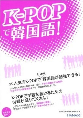 Hana韓国語教育研究会 K Popで韓国語