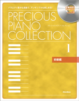 プレシャス・ピアノ・コレクション 1 初級編 ［BOOK+CD］