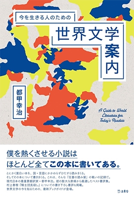 今を生きる人のための世界文学案内 今を生きる人のための世界文学案内