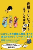 妄想トリビュート 妄想トリビュート