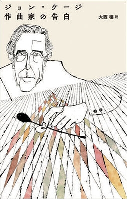 ジョン・ケージ 作曲家の告白 ジョン・ケージ 作曲家の告白