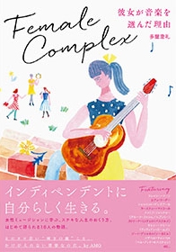 フィメール・コンプレックス 彼女が音楽を選んだ理由 フィメール・コンプレックス 彼女が音楽を選んだ理由