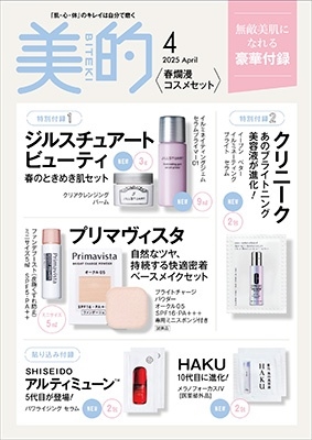 美的 増刊 春爛漫コスメセット版 2025年 04月号 [雑誌]