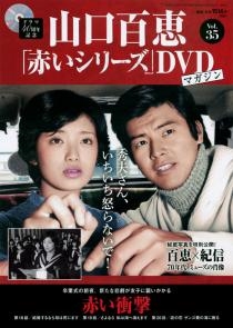 山口百恵「赤いシリーズ」DVDマガジン Vol.45 ［MAGAZINE+DVD］