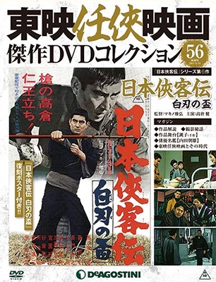 東映任侠映画傑作DVDコレクション昭和残俠伝1-9、日本侠客伝1-11