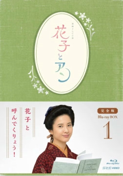 連続テレビ小説 花子とアン 完全版 Blu-ray BOX 1