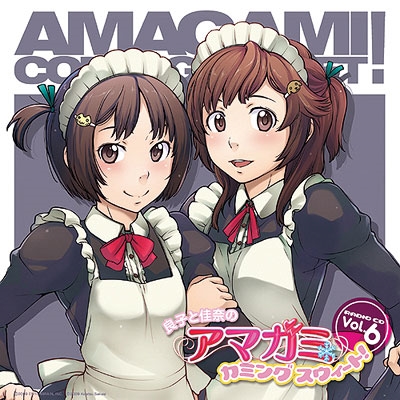 ラジオCD 「良子と佳奈のアマガミ カミングスウィート!」 voｌ.6 ［CD+