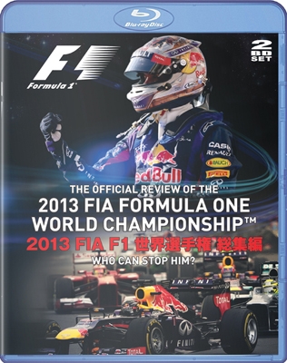 2013 FIA F1世界選手権総集編 BD版