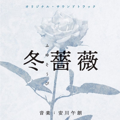 Yasukawa Goro · Original Soundtrack Fuyu Soubi / Otouto to