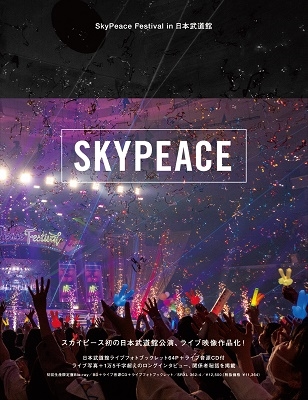 スカイピース/SkyPeace Festival in 日本武道館 ［DVD+CD+ブックレット 