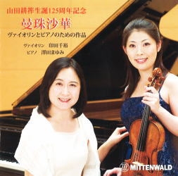 印田千裕/曼珠沙華 - 山田耕筰: ヴァイオリンとピアノのための作品集