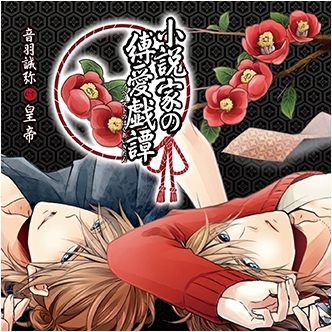 小説家の縛愛戯譚 小説家の縛愛戯譚