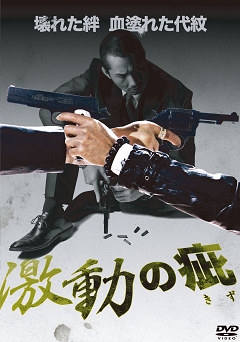 激動の疵 激動の疵