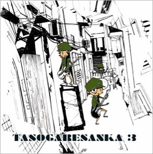 黄昏賛歌3 路地裏からI LOVE YOU<タワーレコード限定> 黄昏賛歌3 路地裏からI LOVE YOU<タワーレコード限定>