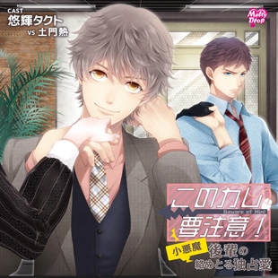 このカレ、要注意!『小悪魔後輩の絡めとる独占愛』